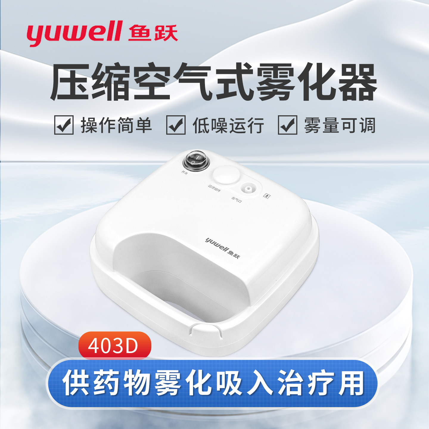 鱼跃压缩空气雾化器医用家用喷喉加湿成人儿童宝宝用雾化机器403D