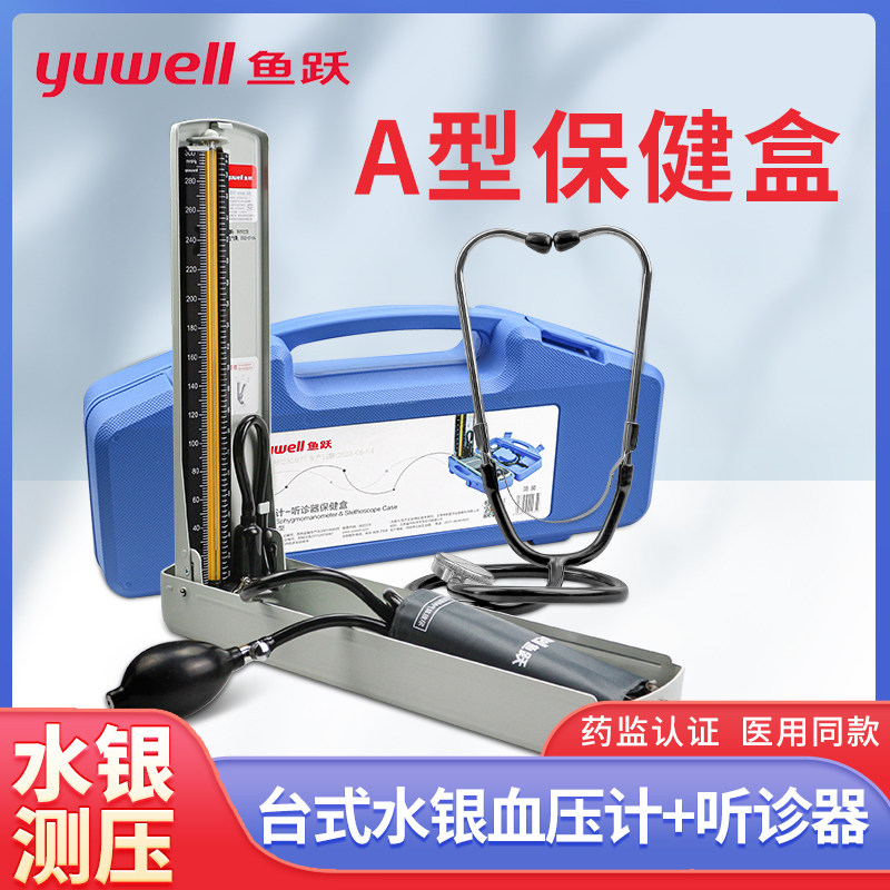 鱼跃A型保健盒血压计配听诊器