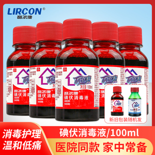 五瓶起 利尔康碘伏消毒液皮肤创面伤口消毒剂家用外用温和100m 包邮