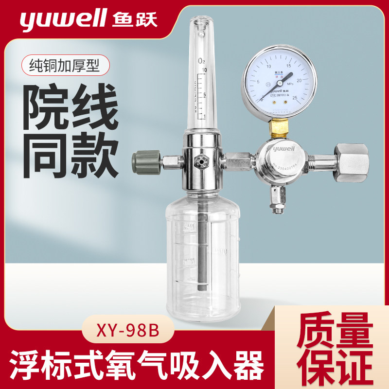 鱼跃浮漂式氧气吸入器98B