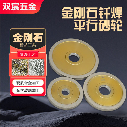 双宸金刚石砂轮钎焊平行合金磨刀机砂轮高硬度不掉砂磨陶瓷铣刀