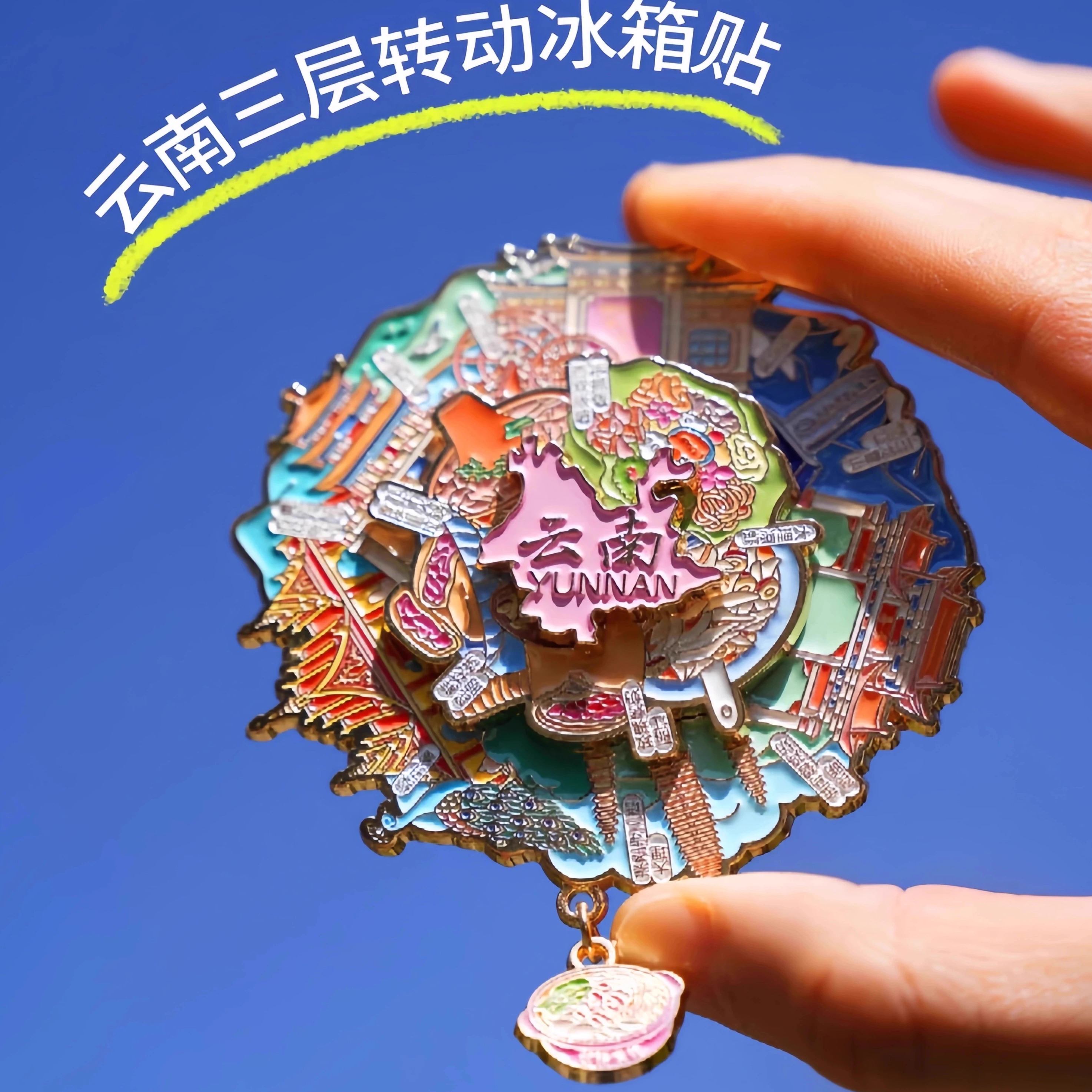 云南三层地标时来运转冰箱贴金属可转动互动旅游纪念品伴手礼物