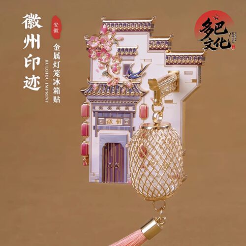 徽州古城灯笼金属磁贴伴手礼物