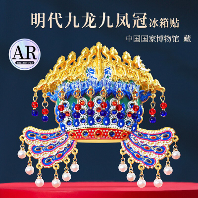 孝端皇后AR九龙凤冠冰箱贴文创