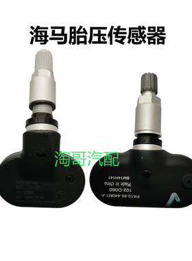 海马S5福美来M5胎压传感器监测器