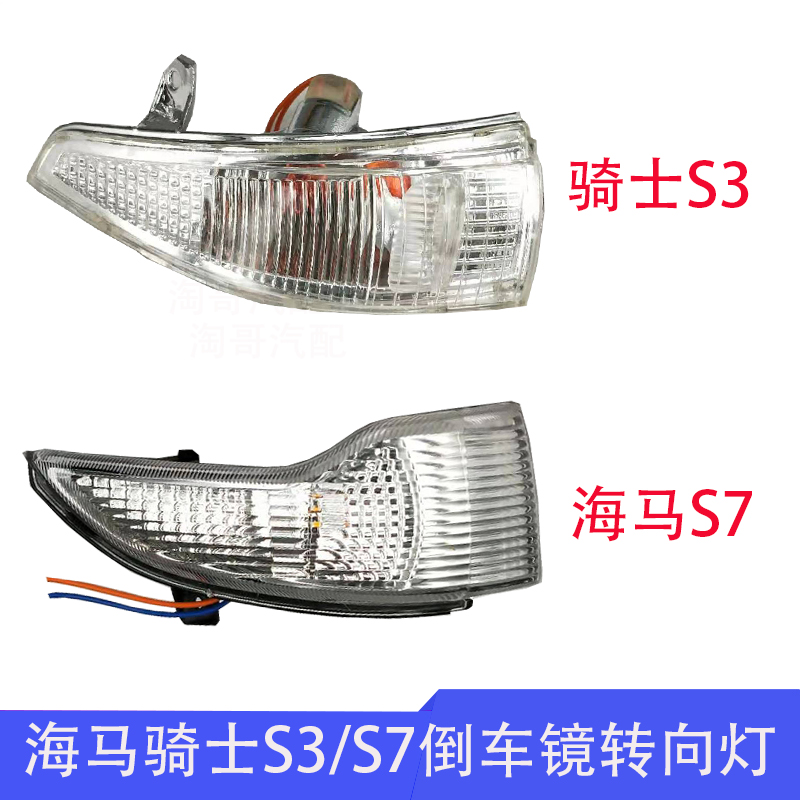 适配海马骑士S3S7倒车镜转向灯后视镜灯倒车镜灯罩外壳反光镜片