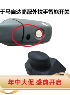 适配马自达6车门外拉手请求开关M8CX7轿跑指纹感应智能按钮