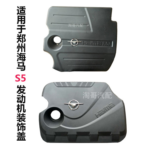 海马S5发动机上盖板引擎装饰罩