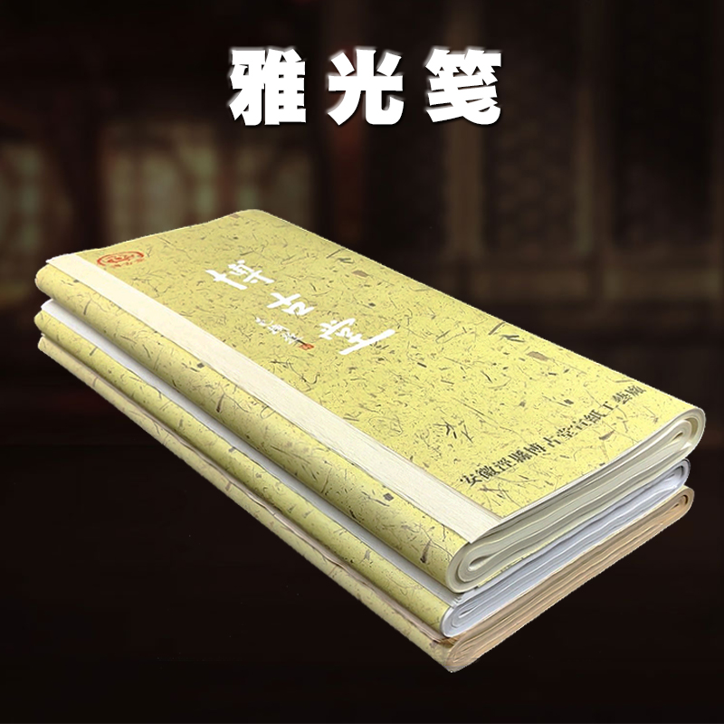 四六尺雅光笺博古堂纯手工粉彩半生熟软毛笔书法作品创作参赛宣纸