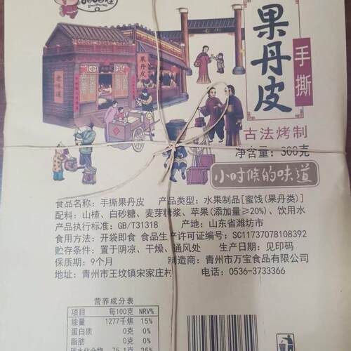 青州特产手撕果丹皮山楂卷片