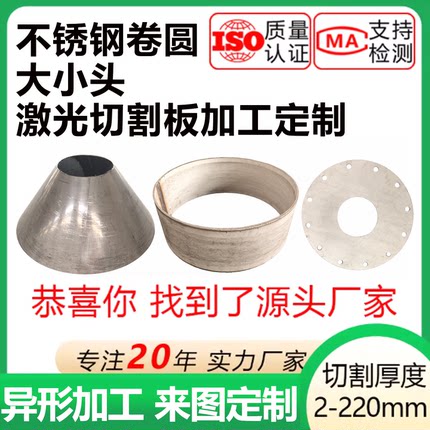 304不锈钢板激光切割加工316大小头卷圆割圆割方钣金异型非标定制