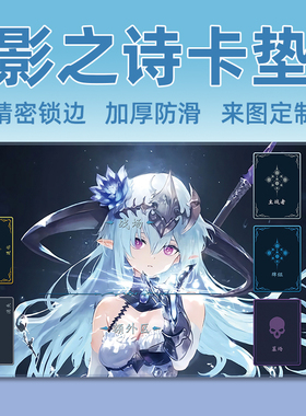 影之诗卡垫单人定制卡牌垫决斗盘EVOLVE橡胶对战场地游戏桌垫DIY
