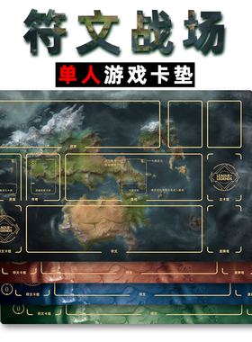 符文卡牌垫单人卡垫英雄联盟决战盘战斗LOL橡胶桌垫对战游戏垫定