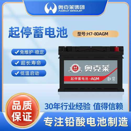 奥克莱汽车电池agm80ah免维护铅酸电池12v启停汽车电瓶