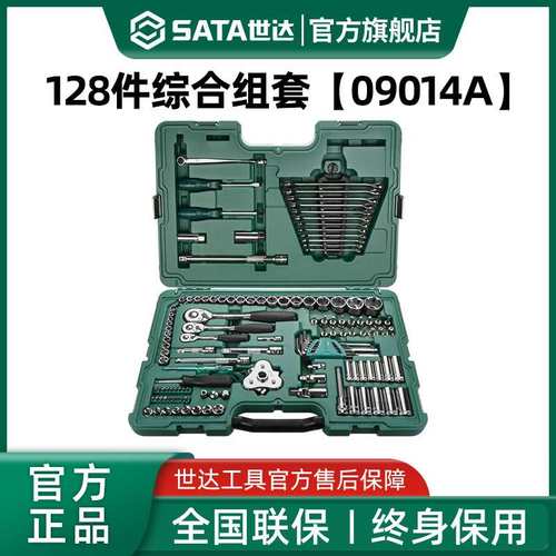 世达汽修工具套装128件套大中小飞套筒棘轮扳手汽车修车用09014A