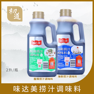 欣和味达美酸辣捞汁2L 桶装海鲜捞汁凉拌菜冷面汁蘸食调味料