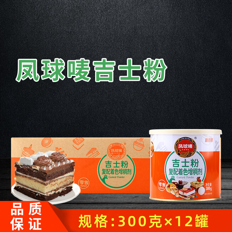 凤球唛吉士粉300g*12罐 烘焙原料蛋挞糕粉披萨复配着色增稠剂