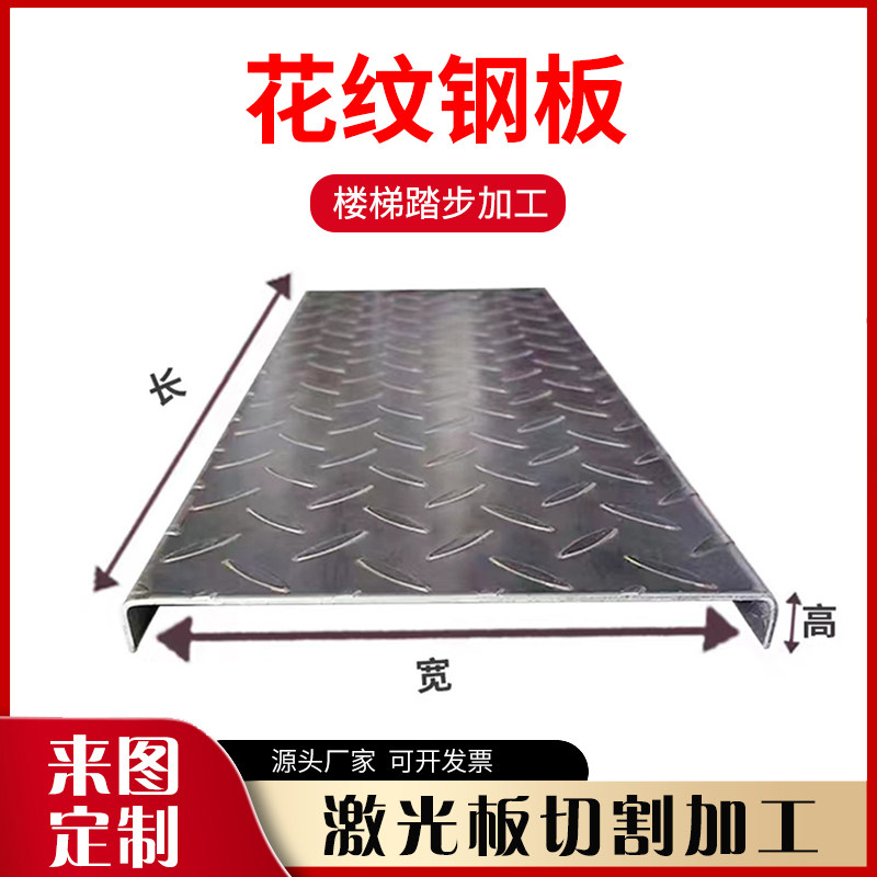 镀锌花纹板户外楼梯踏板钢结构楼梯踏步板防滑花纹板盖板折弯加工