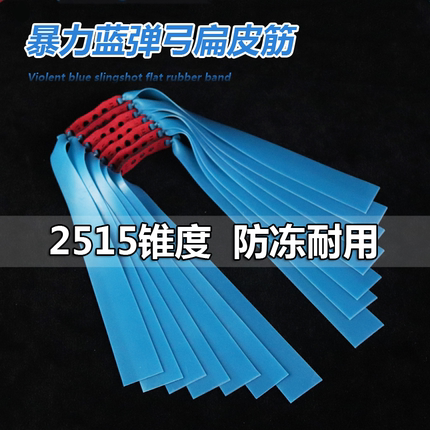 2515宽暴力蓝扁皮筋进口加厚高弹力耐用弹弓像皮筋锥度9025弓专用