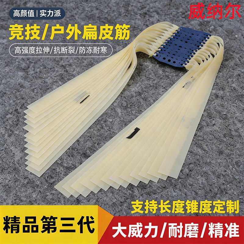 威纳尔弹弓皮筋高弹力耐用大威力2012户外弹弓橡皮筋2515扁皮筋