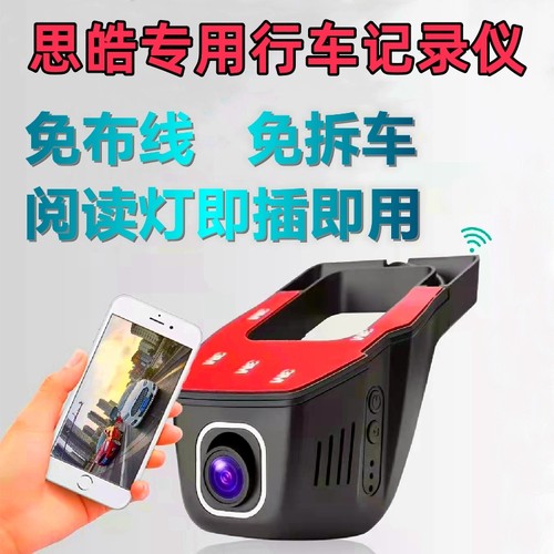 思皓E10X花仙子专用行车记录仪