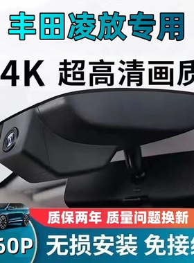 丰田凌放专用行车记录仪25新款高清夜视免走线前后双录停车监控4K