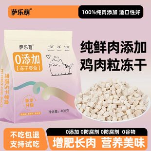 萨乐萌鲜肉原切大颗粒冻干增肥发腮猫狗通用拌粮鸡肉粒鸡胸肉零食