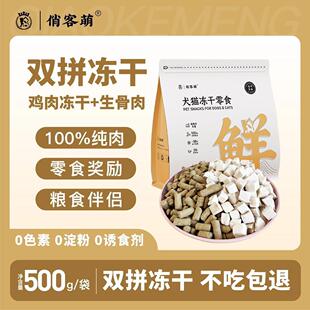 俏客萌生骨肉生骨肉冻干营养吸收新鲜天然诱食剂优选鲜肉多种添加