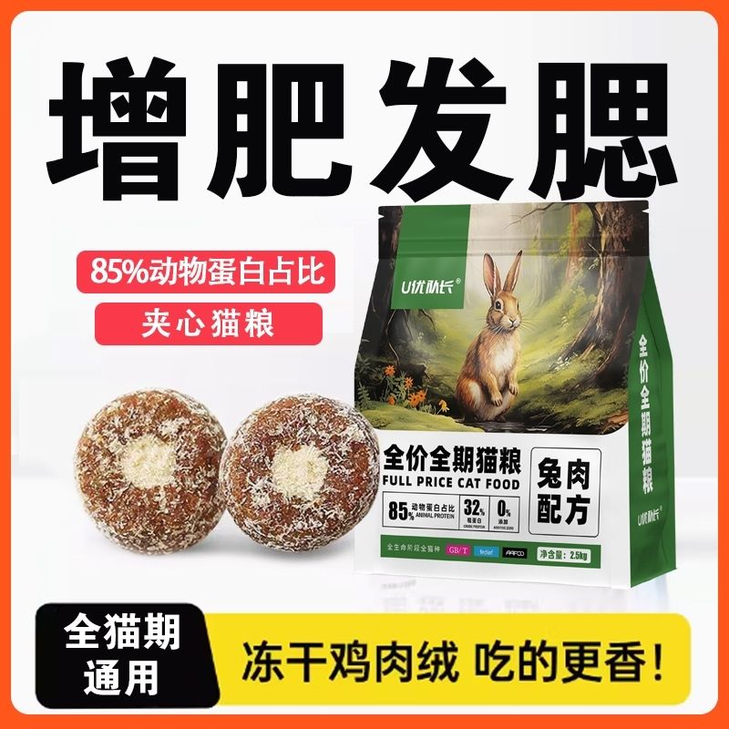 冻干兔肉夹心猫粮成猫幼