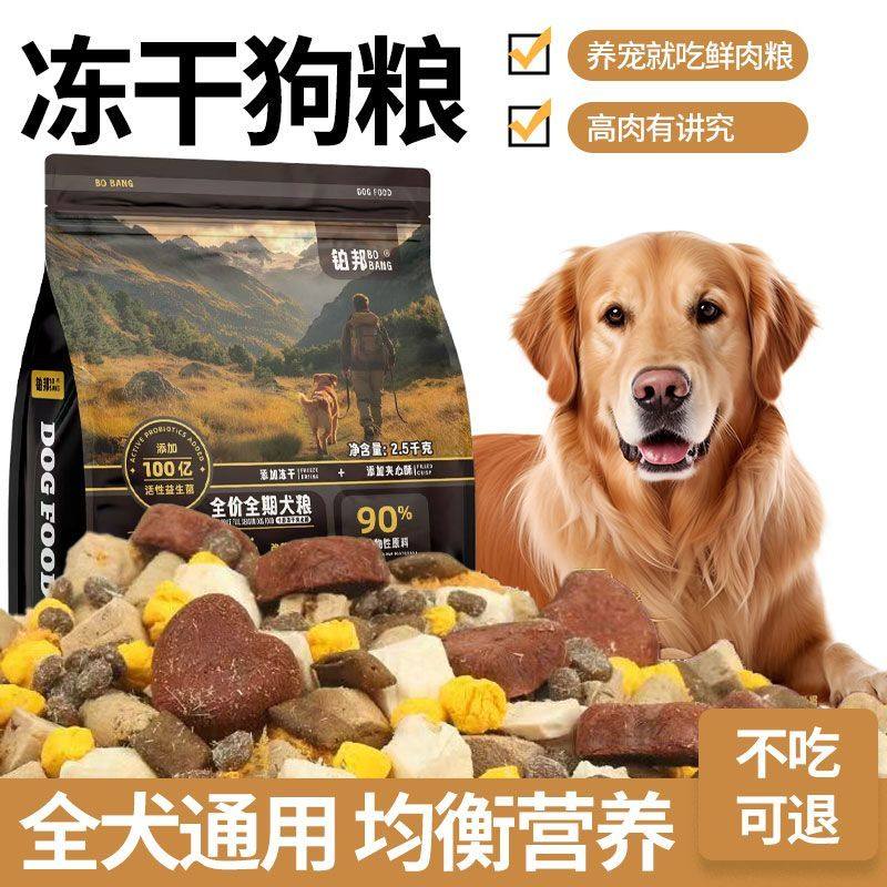 铂邦狗粮鲜肉金毛成犬肉松冻干牛肉泰迪通用型贵宾幼犬小中大型犬