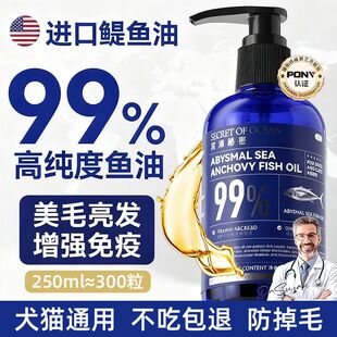 深海秘密鳀鱼油猫用猫咪宠物专用美毛防掉毛卵磷脂狗狗鱼肝油犬用