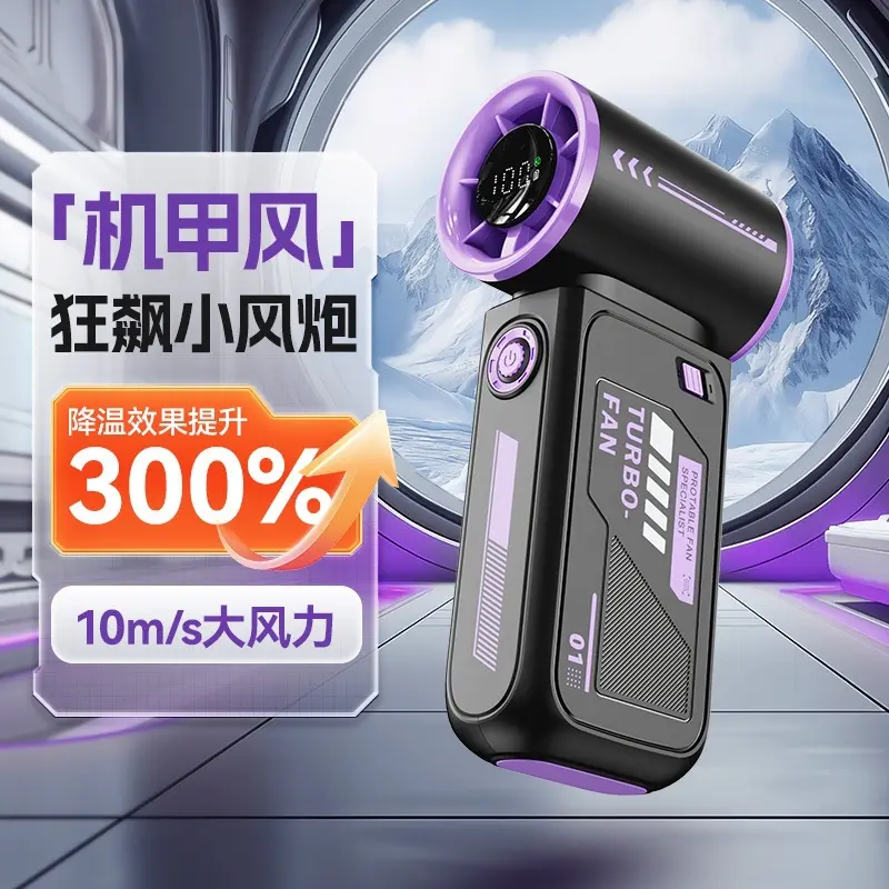 2025新款创意时尚机甲高速涡轮小风炮数显手持风扇充电款