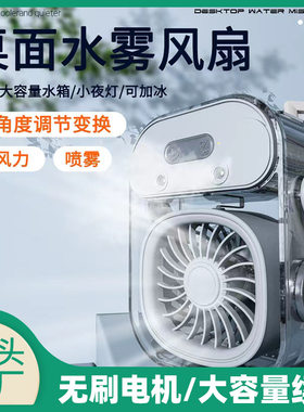 智能喷雾小风扇办公室学生宿舍USB充电小型户外可加冰水迷你风扇