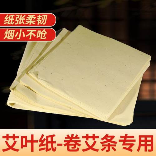 艾叶纸手工卷艾条专用纸黄棉纸
