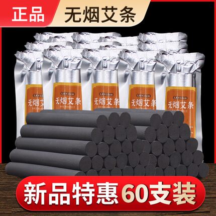 60支装无烟艾条正品碳化黑粗艾柱美容院雷火灸家用纯艾熏蒸艾灸条