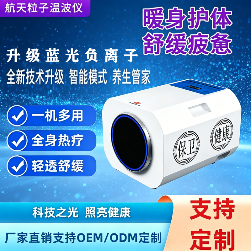 航天生命之光粒子能量仪量子光波仪理疗仪细胞修复仪太赫兹热疗仪