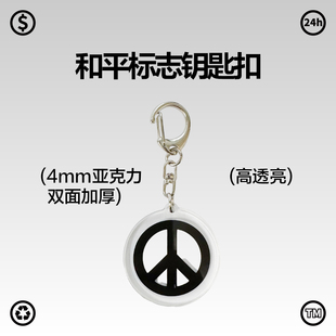 原创书包和平标志反战亚克力钥匙扣挂件peace and love和平爱好者