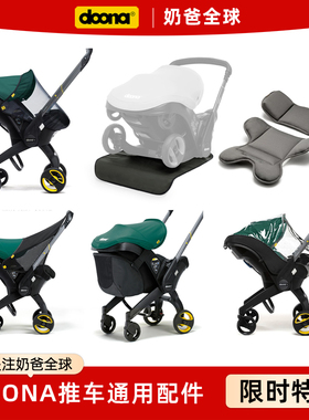 Doona新生婴儿推车配件蚊帐雨罩遮阳罩挂包储物袋新生儿垫保护垫