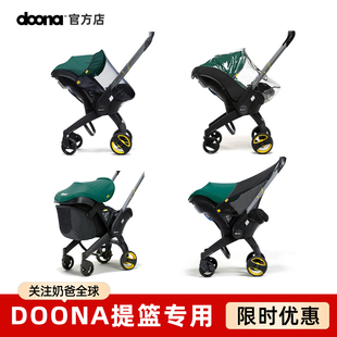 Doona+提篮通用配件 婴儿车推车蚊帐雨罩遮阳罩挂包储物袋 非原装