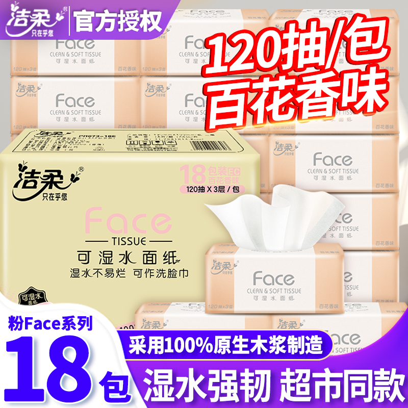洁柔抽纸3层120抽百花香整箱纸巾