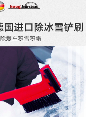 利快除雪铲Haug bursten德国进口刷车用扫雪刷刮雪板除霜铲除冰雪