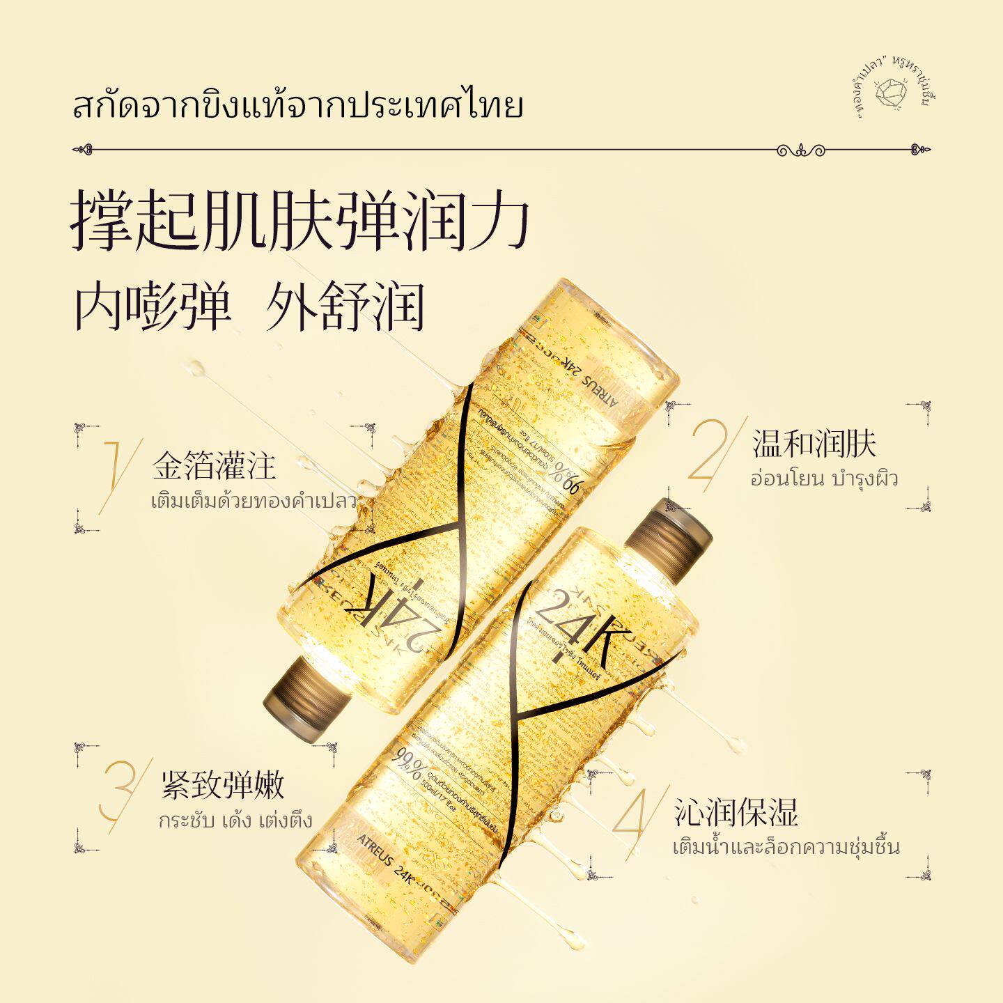Atreus泰国24K黄金保湿化妆水/爽肤水