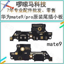 适用华为Mate9尾插充电小板原装 mate9pro充电送话器小板MHA-AL00