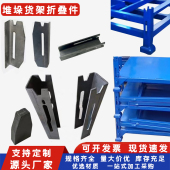 定制金属堆垛架曲槽折叠件方管立柱货架护腿U型包腿堆垛立柱包角