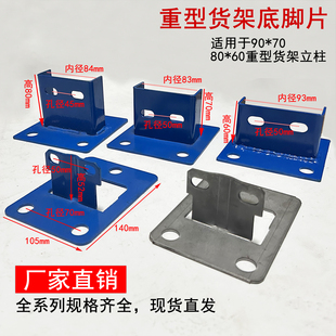 重型货架底脚片90*70/80*60立柱配件金属脚垫挂爪跨梁横梁连接杆