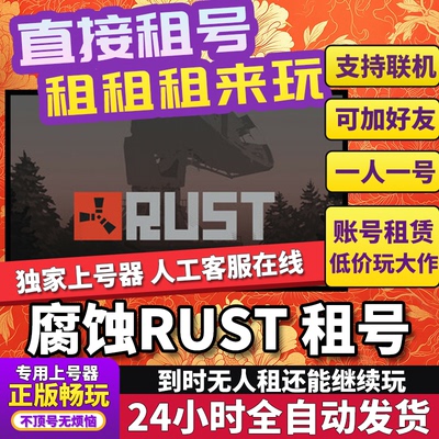 腐蚀租号 RUST rust 正版在线好友联机多人不顶号Steam