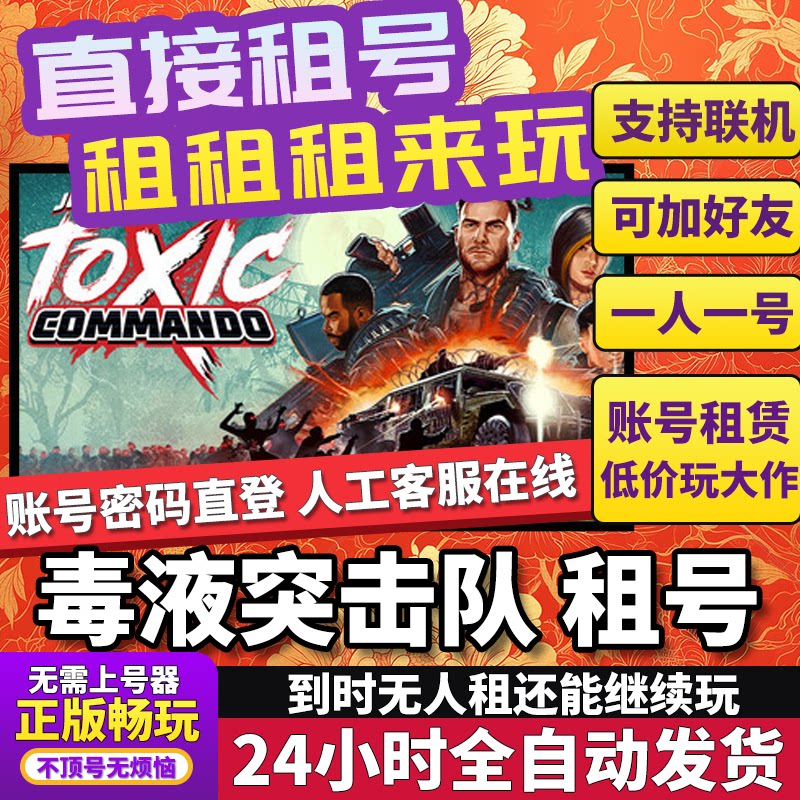 毒液突击队租号John Carpenter's Toxic Commando正版联机Steam