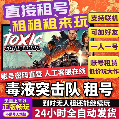 毒液突击队租号John Carpenter's Toxic Commando正版联机Steam