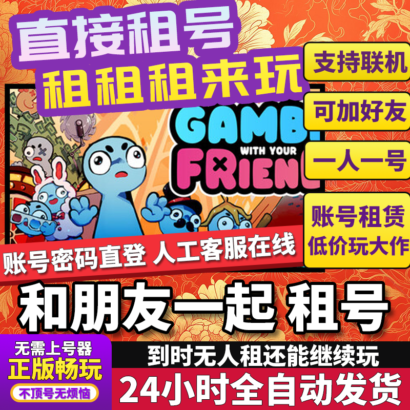 和朋友一起租号Steam正版游戏Gamble With Your Friends出租联机