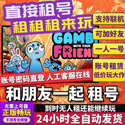 和朋友一起租号Steam正版游戏Gamble With Your Friends出租联机
